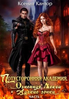 Обложка книги «Потусторонняя Академия. Огненная Лекси и Адские гонки. Часть 1» — Ксения Кантор