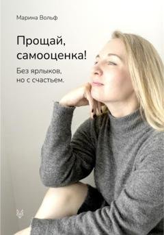 Обложка книги «Прощай, самооценка!» — Марина Вольф