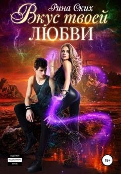 Обложка книги «Вкус твоей любви» — Рина Ских