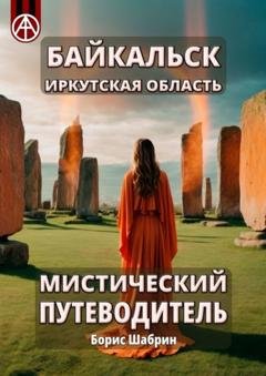 Обложка книги «Байкальск. Иркутская область. Мистический путеводитель» — Борис Шабрин