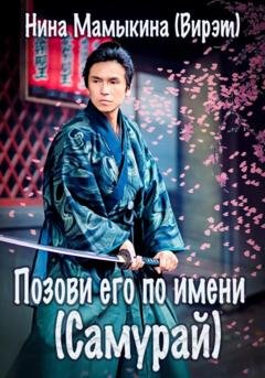 Обложка книги «Позови его по имени (Самурай)» — Нина Мамыкина (Вирэт)
