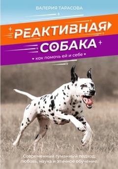 Обложка книги «Реактивная собака. Как помочь ей и себе.» — Валерия Андреевна Тарасова