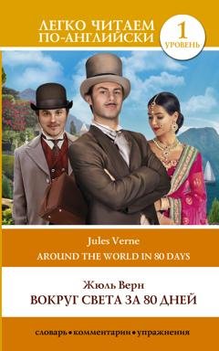 Обложка книги «Вокруг света за 80 дней / Around the World in Eighty Days» — Жюль Верн
