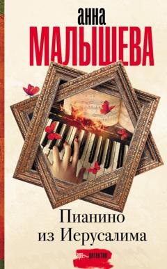 Обложка книги «Пианино из Иерусалима» — Анна Малышева
