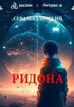 Обложка книги «Ридона» — Сева Шадловский