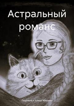Обложка книги «Астральный романс» — Людмила и Алина Мишины