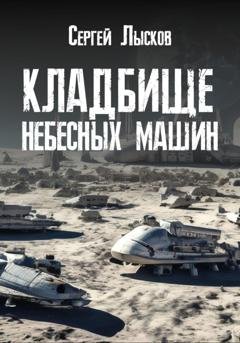 Обложка книги «Кладбище небесных машин» — Сергей Лысков