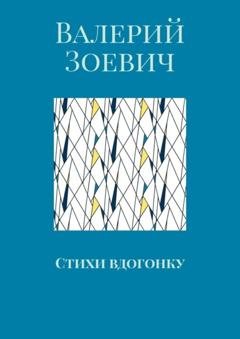 Обложка книги «Стихи вдогонку» — Валерий Зоевич
