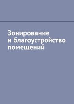 Обложка книги «Зонирование и благоустройство помещений» — Антон Анатольевич Шадура