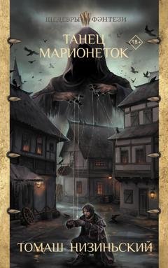 Обложка книги «Танец марионеток» — Томаш Низиньский