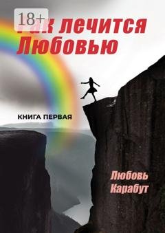 Обложка книги «Рак лечится Любовью» — Любовь Карабут