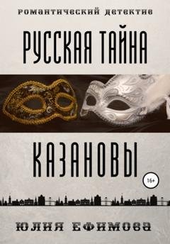 Обложка книги «Русская тайна Казановы» — Юлия Ефимова