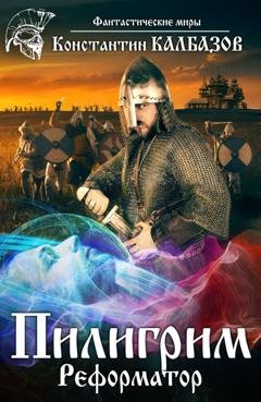 Обложка книги «Пилигрим. Реформатор» — Константин Калбазов