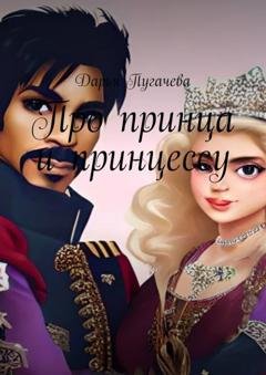 Обложка книги «Принц и принцесса» — Дарья Сергеевна Пугачева