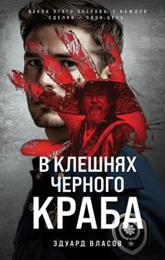 Обложка книги «В клешнях черного краба» — Эдуард Власов