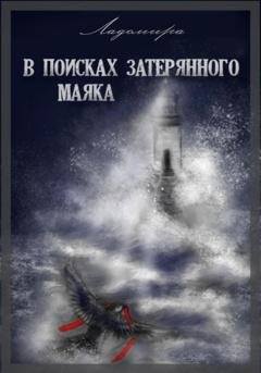 Обложка книги «В поисках затерянного маяка» — Ладомира