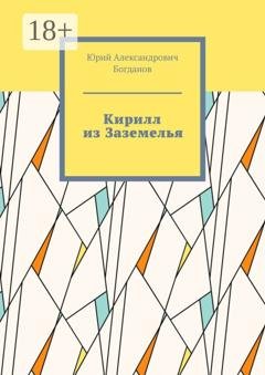 Обложка книги «Кирилл из Заземелья» — Юрий Александрович Богданов