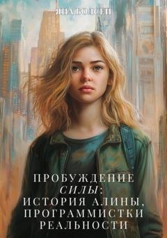 Обложка книги «Пробуждение силы: история Алины, Программистки Реальности» — Яна Болсен