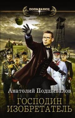Обложка книги «Господин изобретатель» — Анатолий Подшивалов