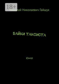 Обложка книги «Байки таксиста. Юмор» — Николай Николаевич Гайшук