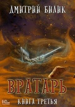 Обложка книги «Вратарь. Книга третья» — Дмитрий Билик