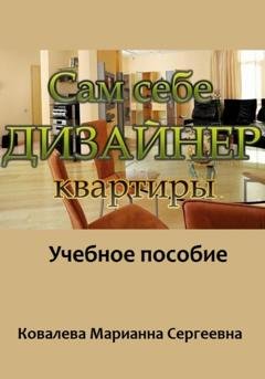 Обложка книги «Сам себе дизайнер квартиры» — Марианна Ковалева