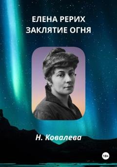 Обложка книги «Елена Рерих. Заклятие огня» — Наталия Ковалева