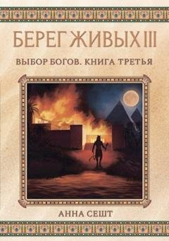 Обложка книги «Берег Живых. Выбор богов. Книга третья» — Анна Сешт