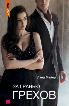Обложка книги «За гранью грехов» — Лана Мейер