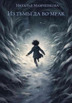 Обложка книги «Из тьмы да во мрак» — Наталья Мамченкова