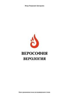 Обложка книги «Верософия и Верология» — Игорь Романович Григорьянц