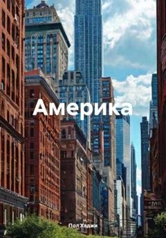 Обложка книги «Америка» — Пол Хаджи