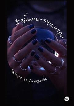 Обложка книги «Ведьмы-энимеры» — Валентина Алексеева
