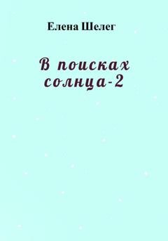 Обложка книги «В поисках солнца – 2» — Елена Шелег