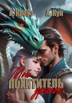 Обложка книги «Мой похититель – дракон» — Антон Кун