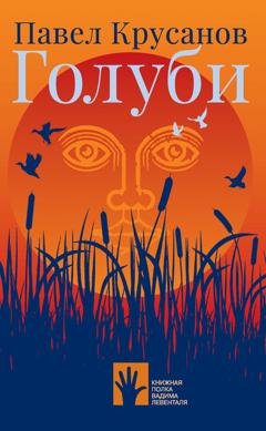 Обложка книги «Голуби» — Павел Крусанов