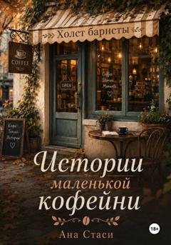 Обложка книги «Истории маленькой кофейни. Знакомство» — Ана Стаси