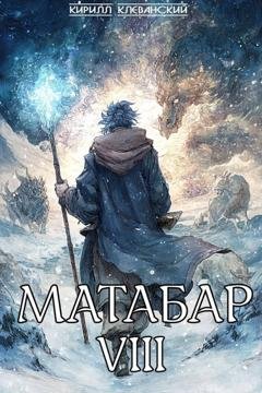 Обложка книги «Матабар VIII» — Кирилл Клеванский
