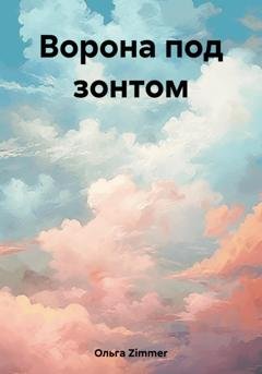 Обложка книги «Ворона под зонтом» — Ольга Zimmer