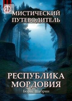 Обложка книги «Мистический путеводитель. Республика Мордовия» — Борис Шабрин