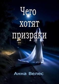 Обложка книги «Чего хотят призраки» — Анна Велес