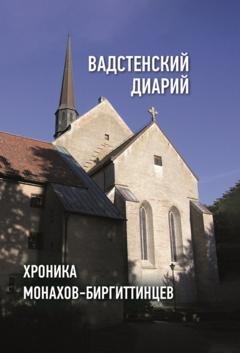 Обложка книги «Вадстенский диарий. Хроника монахов-биргиттинцев» — Сборник