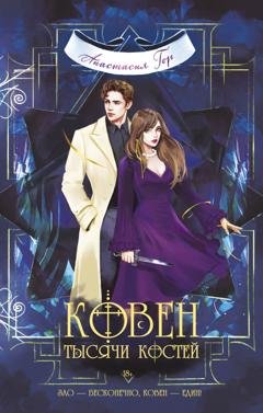 Обложка книги «Ковен тысячи костей» — Анастасия Гор