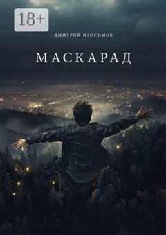 Обложка книги «Маскарад» — Дмитрий Александрович Изосимов