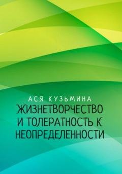 Обложка книги «Жизнетворчество и Толерантность к неопределенности» — Ася Кузьмина