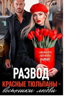 Обложка книги «Развод. Красные тюльпаны – вестники любви» — Татьяна Тэя