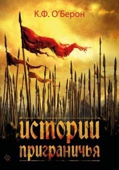 Обложка книги «Истории приграничья» — К.Ф. О'Берон