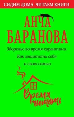 Обложка книги «Здоровье во время карантина. Как защитить себя и свою семью» — Анча Баранова