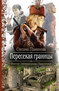 Обложка книги «Пересекая границы» — Оксана Панкеева
