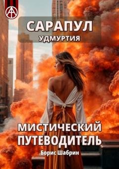 Обложка книги «Сарапул. Удмуртия. Мистический путеводитель» — Борис Шабрин